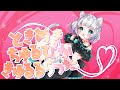 【#歌ってみた 】ときめきちゅるぴかきゅるるらった/P丸様。【#加猫のか /#歌ってみた動画 】