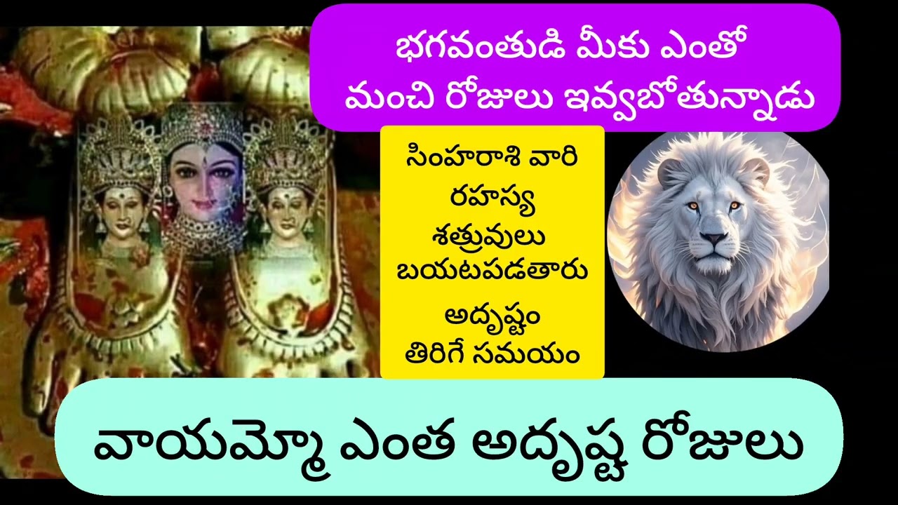 #సింహరాశి వారి రహస్య శత్రువులు బయటపడతారు అదృష్టం తిరిగే సమయం @Simharasiphalalu 