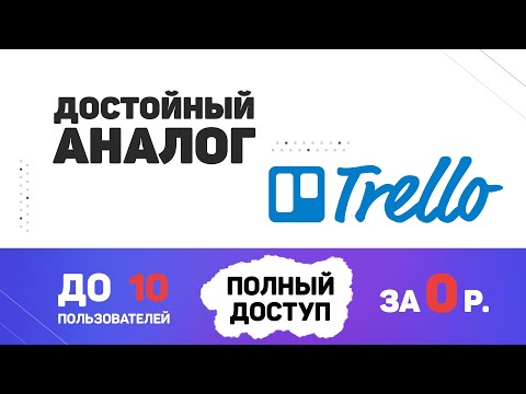 Российский аналог Trello за 0 руб. Для тех кто ищет замену трело - простая канбан доска