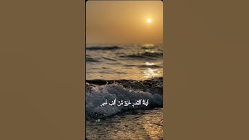 سورة القدر | #عثمان_الحداد | #quran #القرآن_الكريم #اكتب_شي_تؤجر_عليه #تيك_توك #quran_alkarim