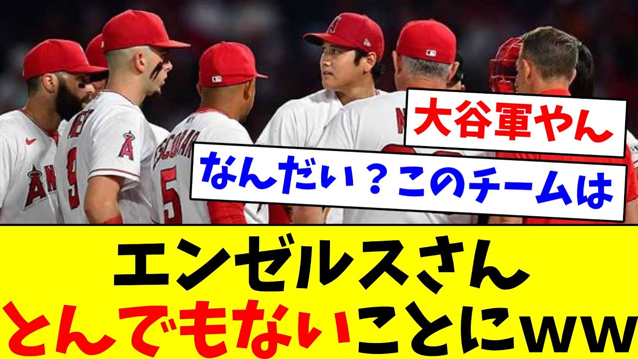 【悲報】ロサンゼルス・エンゼルスさん、とんでもないことになってしまう【なんJ反応】【プロ野球反応集】【2chスレ】【5chスレ】 YouTube
