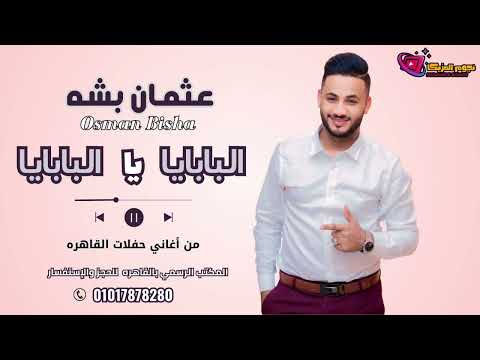 عثمان بشه البابايا يا البابايا اغاني سودانيه حفلات القاهره هجيج شديد NEW 