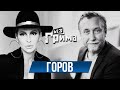 Семен ГОРОВ: о лайфхаках успеха, звездной болезни и &quot;грязном&quot; шоубизе - Без Грима с Анной Буткевич