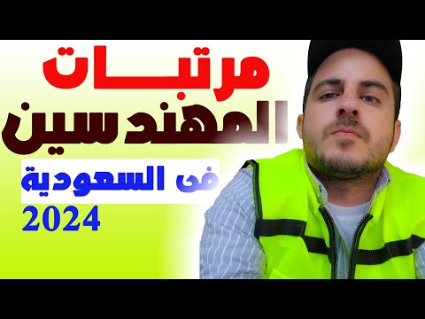 مرتبات المهندسين في السعودية بكل أمانة تتوقعون أقل مرتب كم