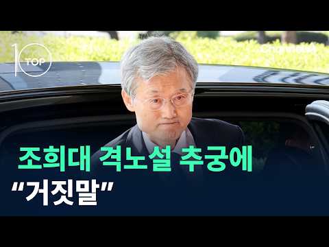 Chief Justice Cho Hee-dae dismisses reports of outrage as "lies" / Channel A / News TOP 10