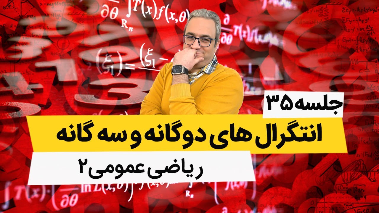 آموزش صفر تا صد انتگرال سه گانه در مختصات کروی - آموزش ریاضی عمومی2 - جلسه سی وپنجم