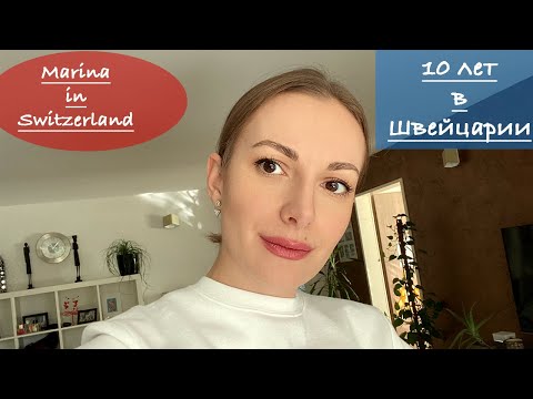 10 лет в Швейцарии: швейцарцы, семья, медицина, стиль, жизнь в ШВЕЙЦАРИИ, плюсы и минусы для меня