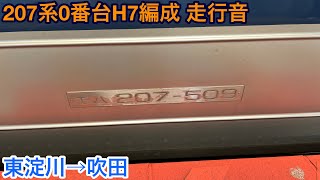 【三菱PTr】207系0番台H7編成 モハ207-509 走行音 東淀川→吹田