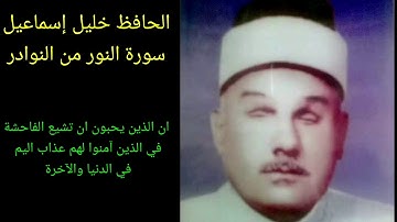 نوادر التلاوات الحافظ خليل رحمه الله من سورة النور