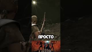 GOTHIC 1 REMAKE - Я СТАЛ ЛЕГОЛАСОМ #gothicremake #gothic #Леголас #стрим #letsplay