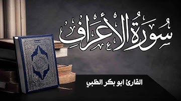 سورة الأعراف كاملة مكتوبة ومترجمة | بصوت القارئ أبوبكر الظبي