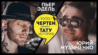 ТЫСЯЧА ЧЕРТЕЙ КАКАЯ ТАТУ ИСТОРИЯ #36 - Пьер Эдель