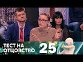 Тест на отцовство | Выпуск 25