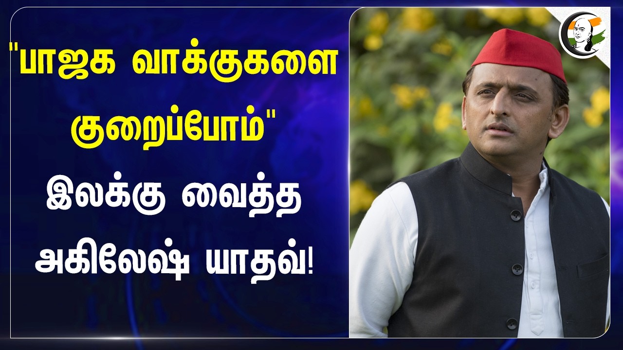 ⁣"BJP வாக்குகளை குறைப்போம்" இலக்கு வைத்த அகிலேஷ் யாதவ்!