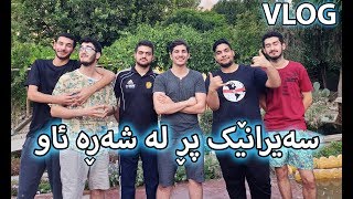 Vlog - سەیرانێک پڕ لە شەڕە ئاو