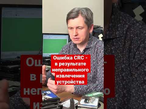 Ошибка CRC - в результате неправильного извлечения устройства