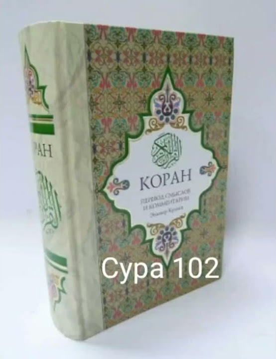 102 Сура Коран Смысловой перевод на русский язык Э Кулиев