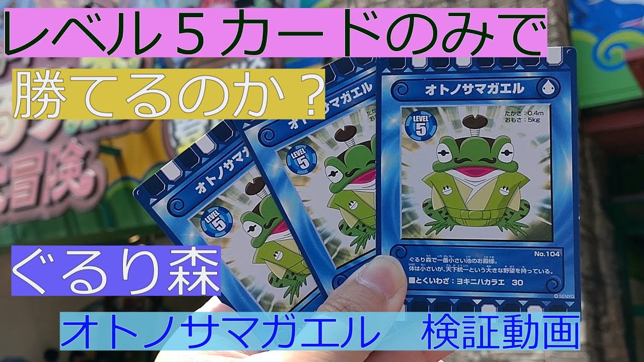 ぐるり森 レベル5カードのみ で勝てるのか検証します。オ