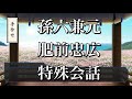 【刀剣乱舞】 手合わせ 特殊会話 【孫六兼元/肥前忠広】