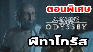 Assassin's Creed Odyssey : คำบอกเล่าของพีทาโกรัส