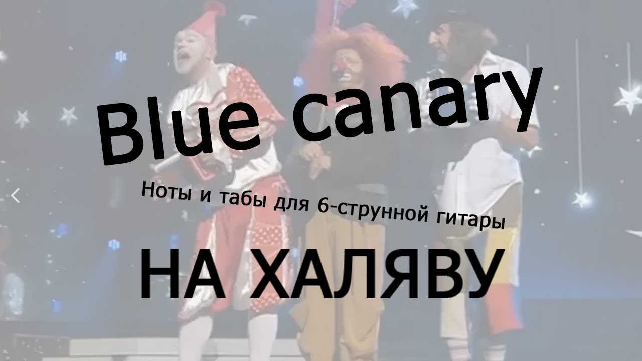 Blue canary текст. Blue Canary Ноты. Blue Canary Ноты для гитары. Голубая канарейка Ноты. Blue Canary Ноты Video mail.