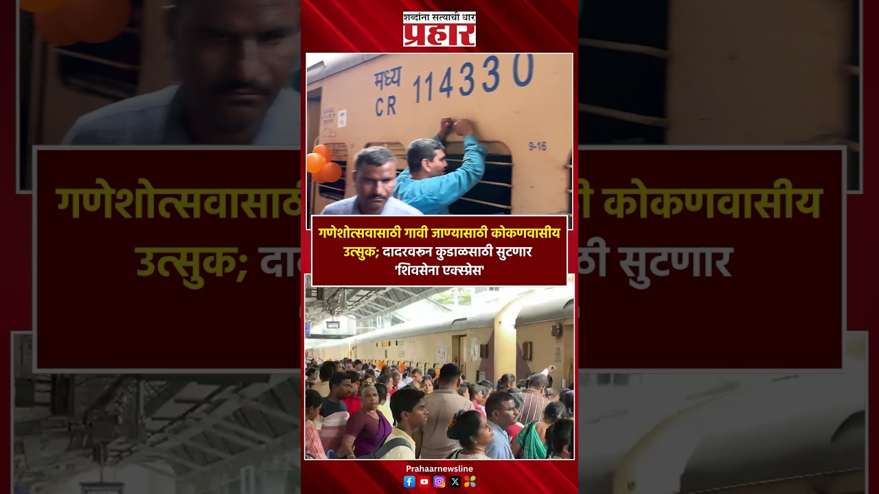 Shivsena Express | गणेशोत्सवासाठी गावी जाण्यासाठी कोकणवासीय उत्सुक | Nilesh Rane
