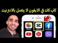 حل مشكلة كاب كات capcut لا يتصل بالانترنيت في جهاز الايفون #iphone