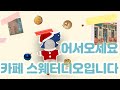 카페 스웨터디오/바람의 아이들의 크리스마스 선물/꼬비