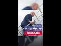 كاد أن يسقط ترمب يتعثر أثناء صعوده سلم الطائرة الرئاسية 