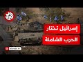 إسرائيل تغير استراتيجيتها في مواجهة حزب الله خطة للاجتياح البري وشن حرب شاملة على حزب الله 