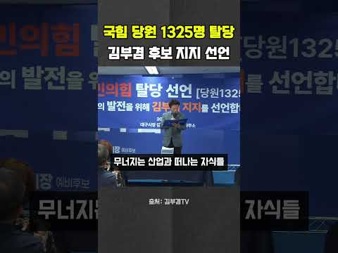 국민의힘 당원 1325명 탈당 후 <strong>김부겸</strong> 지지 선언 #<strong>김부겸</strong> #<strong>대구</strong> #국민의힘 #탈당