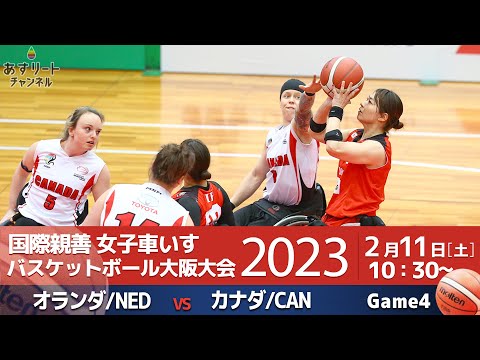 【車いすバスケ】2023国際親善女子車いすバスケットボール大阪大会 | 大阪カップDAY2 ｜Game4 | オランダvsカナダ [Wheelchair basketball]