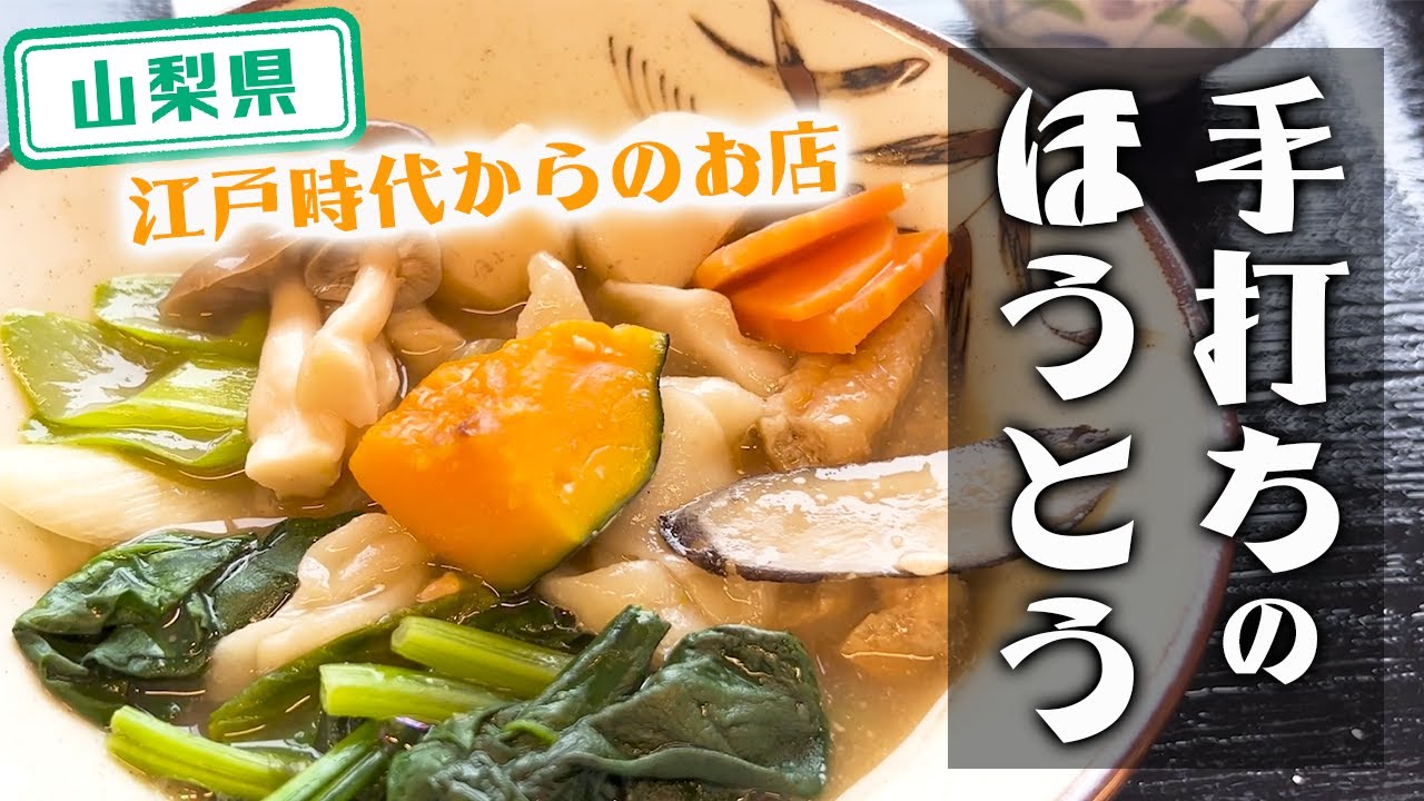 おいしいほうとう 山梨県】【絶品】愛情たっぷり手打ちの美味しいほうとう「江戸屋商店