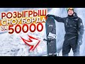 Розыгрыш + обзор на сноуборд комплект HEAD за 50000 | Алексей Соболев