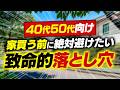 【ハマると致命的】40代・50代が家を買う前に必ず避けたい「落とし穴TOP5 ＆ 対策」