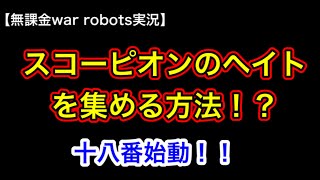 【無課金war robots実況】スコーピオンのヘイトを集める方法⁉︎ 十八番始動！！