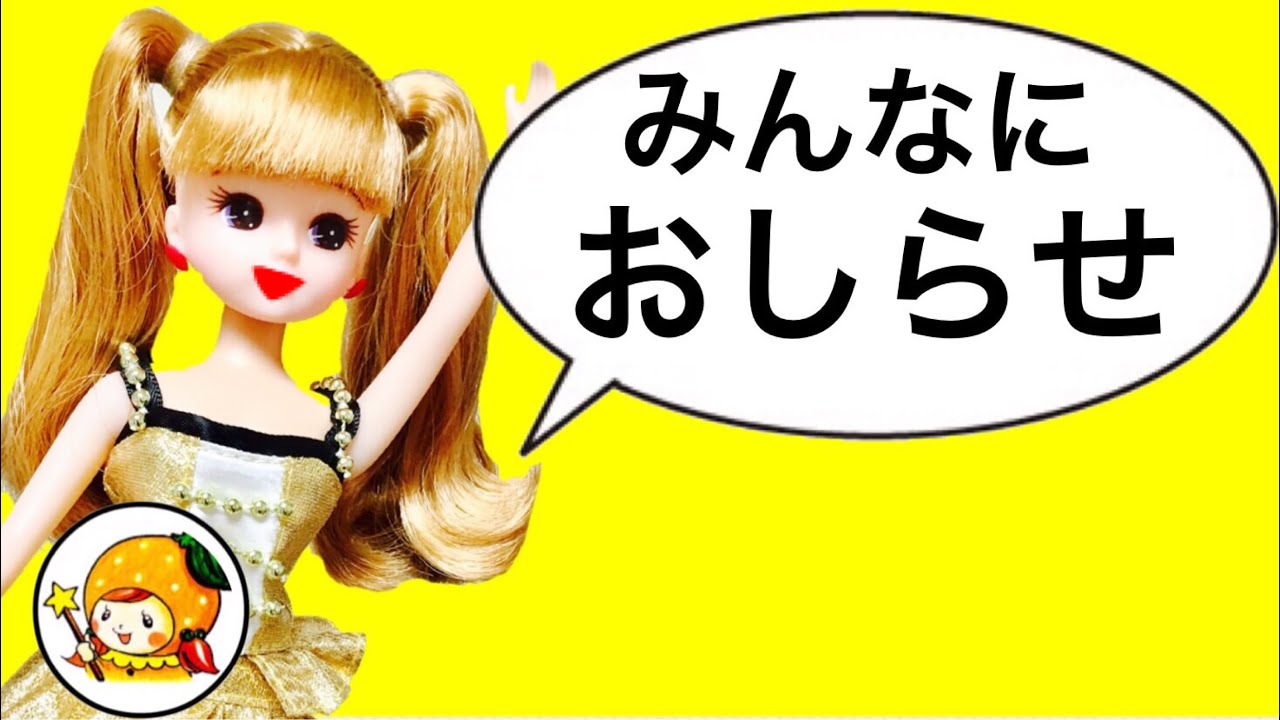 リカちゃん ケリー ミキちゃんマキちゃん みんなにお知らせ☆ ここ