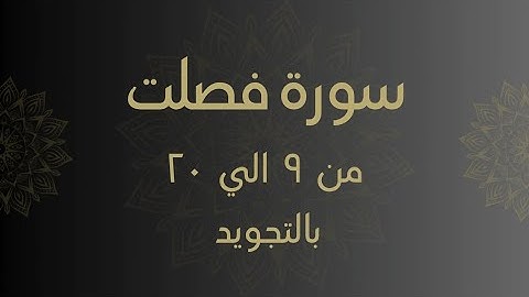 سورة فصلت من 9 الي 20 مكرره بالتجويد Surah _Fussilat