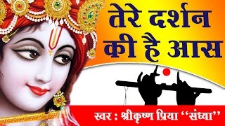 Tere Darshan Ki Hai Aas || Super Hit Shri Krishna Bhajan || Krishna Priya "Sandhya"# Ambey Bhakti