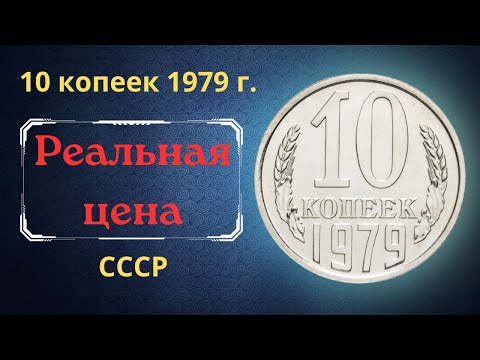 Реальная цена и обзор монеты 10 копеек 1979 года. СССР.