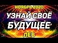 ЛЕВ. УЗНАЙ СВОЕ БУДУЩЕЕ! НОЯБРЬ 2020. ЭТО СКОРО СЛУЧИТСЯ В ТВОЕЙ ЖИЗНИ! САМОЕ ТОЧНОЕ ПРЕДСКАЗАНИЕ!