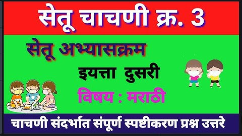 सेतू अभ्यासक्रम चाचणी क्र 3, इयत्ता दुसरी, विषय मराठी, संपूर्ण स्पष्टीकरण, ब्रिज कोर्स bridge course