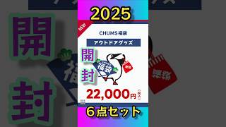 2025 CHUMS 福袋開封 アウトドアグッズ チャムス #CHUMS #福袋 #ネタバレ