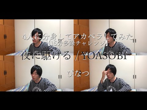 4人に分身して夜に駆ける/YOASOBIをアカペラカバーした【15分多録チャレンジ】