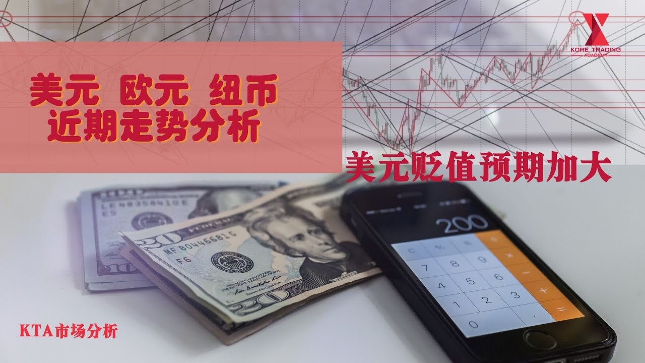 外汇技术分析 欧元兑美元走势分析 美元指数 纽币走势分析 外汇交易基础知识【KTA市场分析】