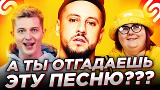 Отгадай МОНАТИКА быстрее SHAZAM! Получи ДЕНЬГИ! ТИКТОК | Макс Скоморох | ШоЗаСонг