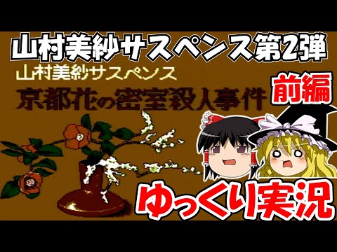 ゆっくり実況 山村美紗サスペンス 京都 花の密室殺人事件 前編