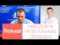 Поляки возьмутся за оружие? Честный разговор #5 #Дубский и #Mikolajek