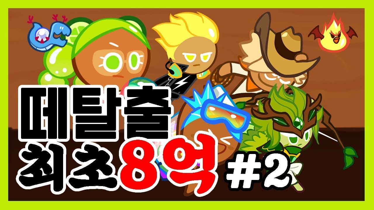 쿠키런: 오븐브레이크/떼탈출 (r516 판) - 나무위키