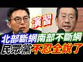 北部斷網南部不斷網！民眾黨不忍全說了！#黃國昌 #柯文哲 #民眾黨 #食安雲破功 #洪毓祥 #陳昭姿 #演習 #陳昭姿 #顧立雄
